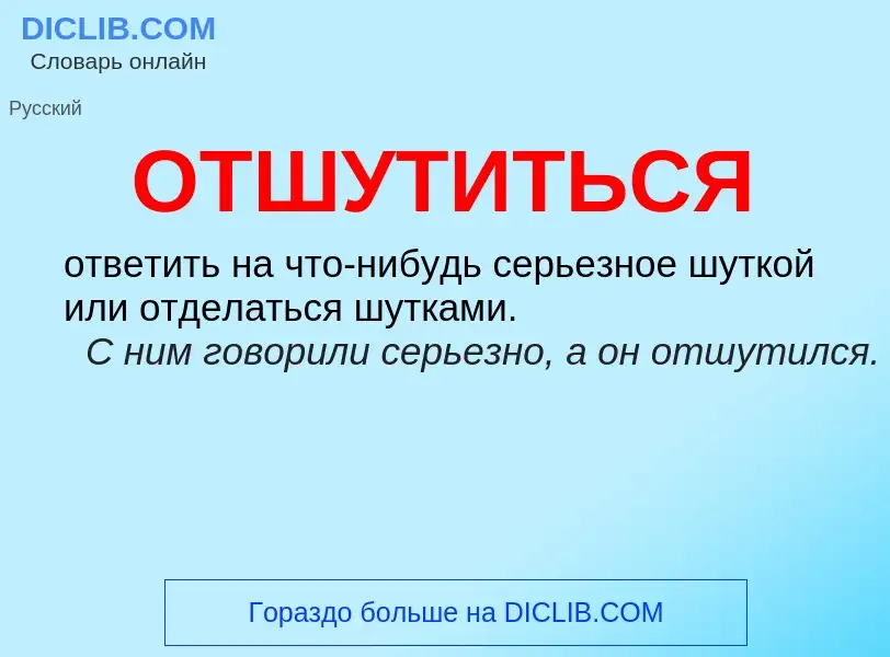 O que é ОТШУТИТЬСЯ - definição, significado, conceito