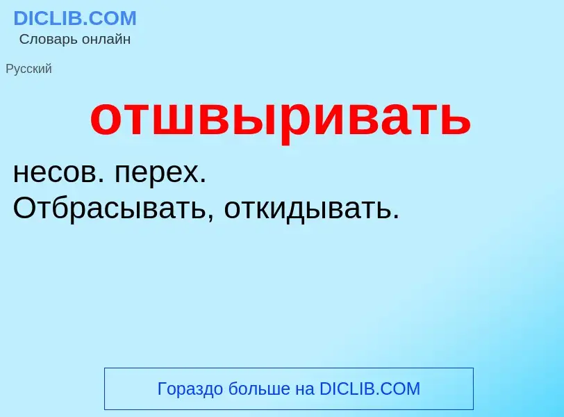 O que é отшвыривать - definição, significado, conceito