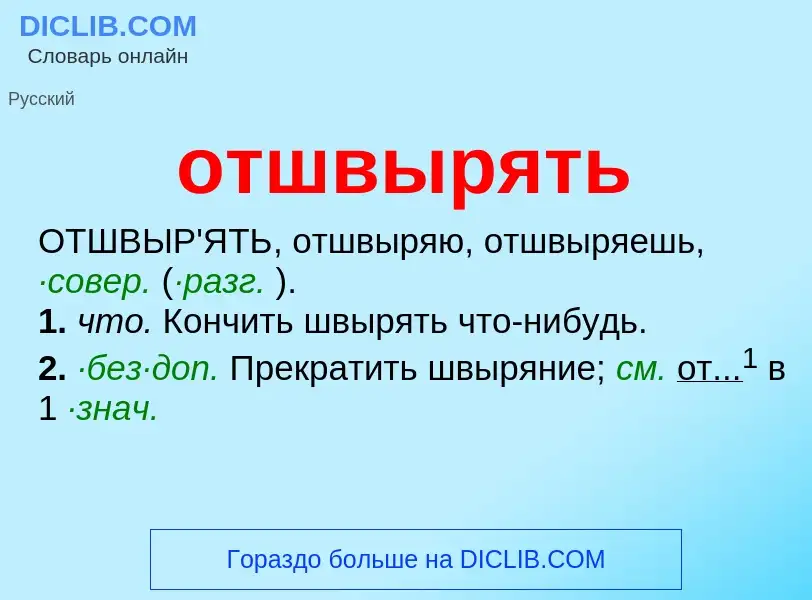 Τι είναι отшвырять - ορισμός