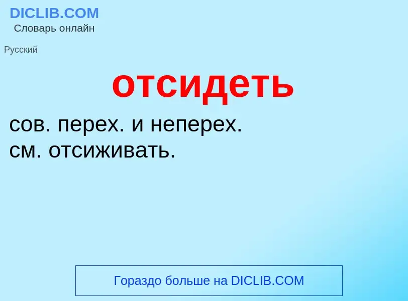 O que é отсидеть - definição, significado, conceito