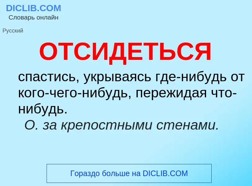 What is ОТСИДЕТЬСЯ - meaning and definition