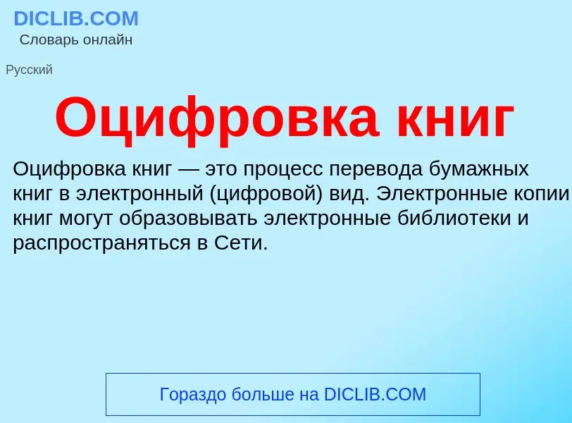 What is Оцифровка книг - definition