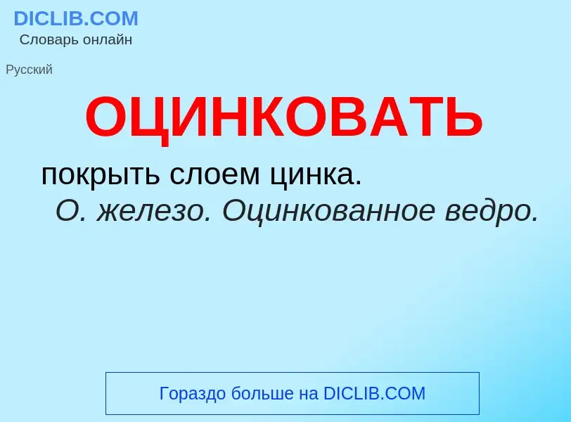 Τι είναι ОЦИНКОВАТЬ - ορισμός