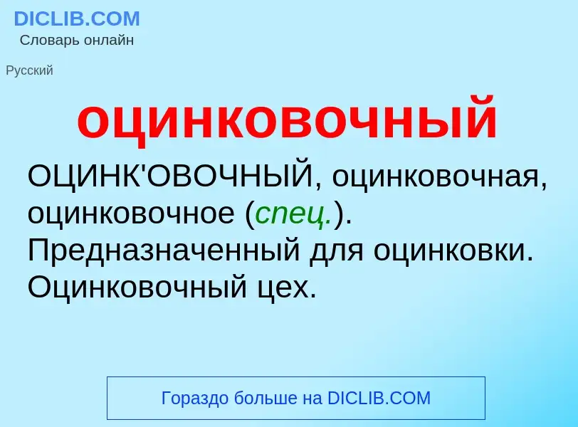 Τι είναι оцинковочный - ορισμός