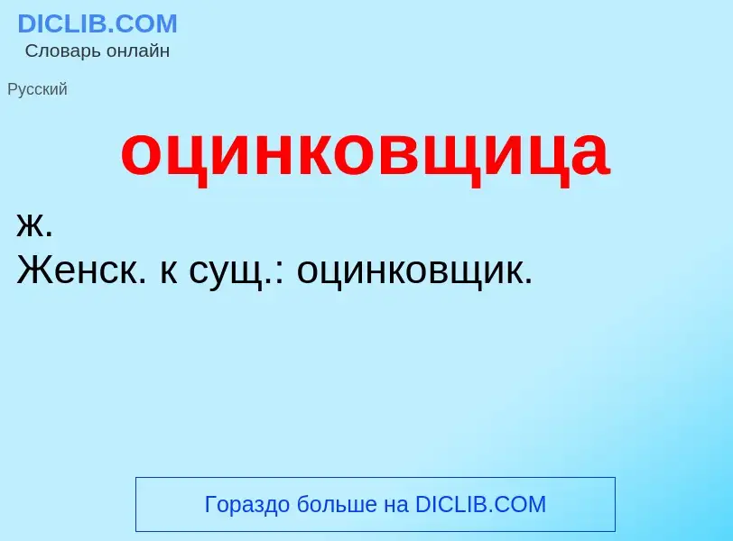 Τι είναι оцинковщица - ορισμός