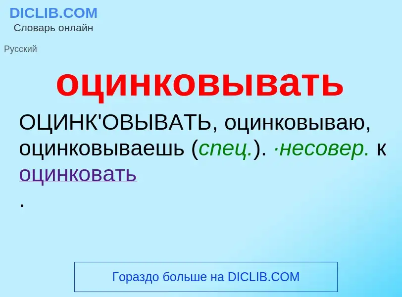 Что такое оцинковывать - определение