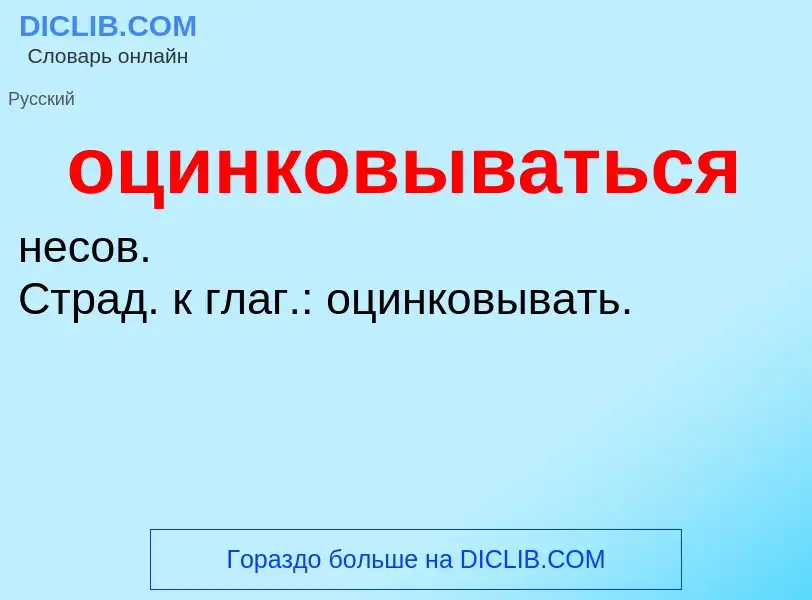 Τι είναι оцинковываться - ορισμός