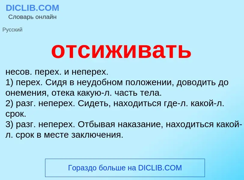 O que é отсиживать - definição, significado, conceito