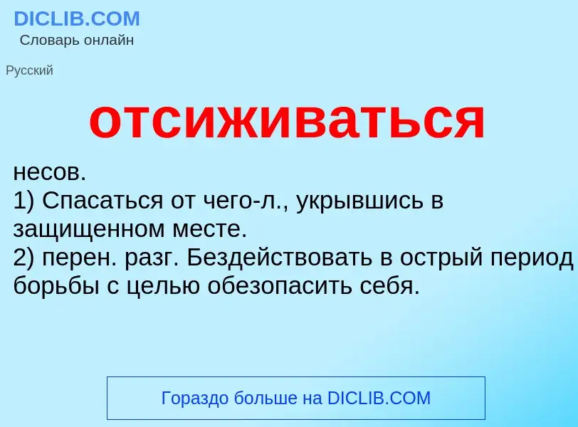 Wat is отсиживаться - definition