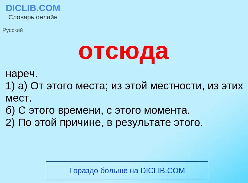 O que é отсюда - definição, significado, conceito