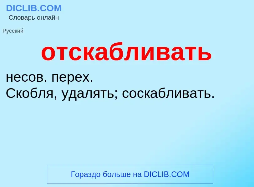 Wat is отскабливать - definition