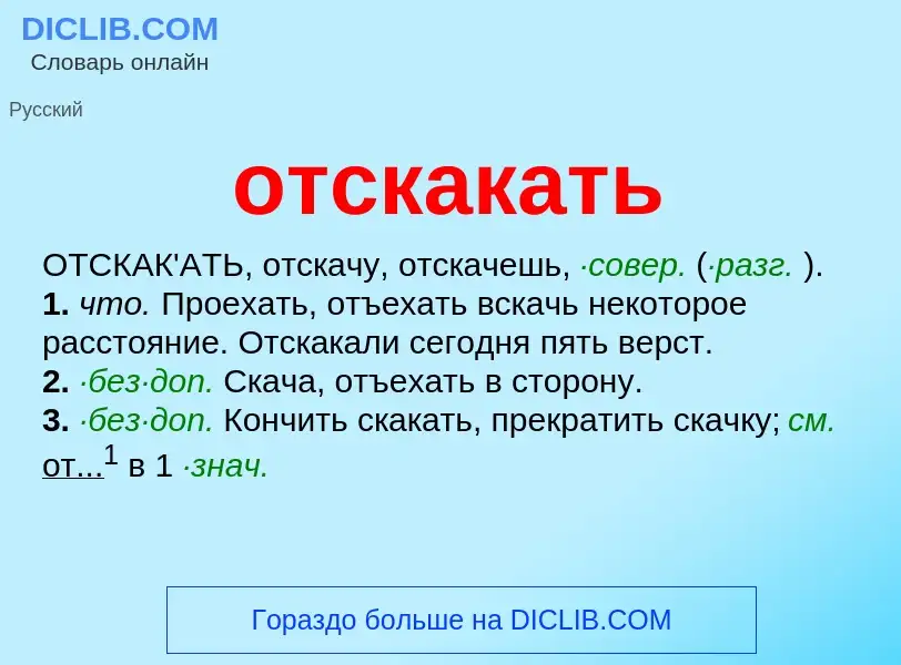 Что такое отскакать - определение