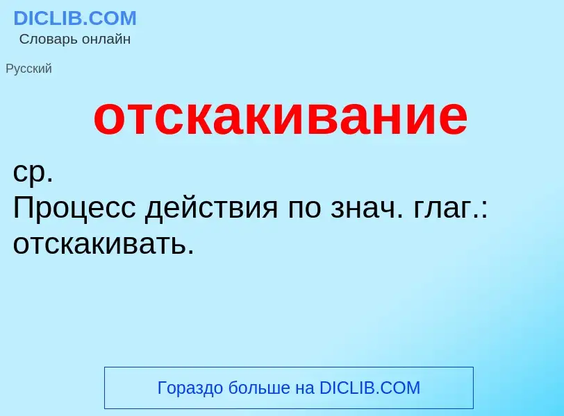 Τι είναι отскакивание - ορισμός