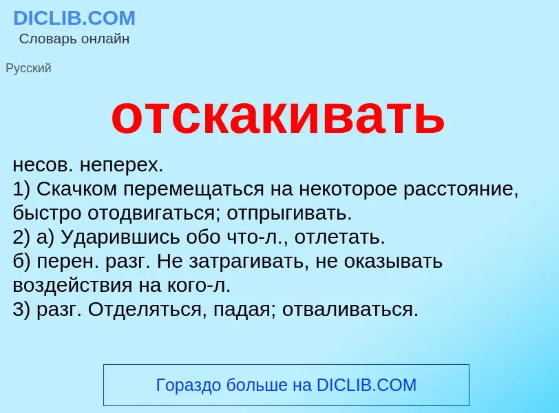 Что такое отскакивать - определение