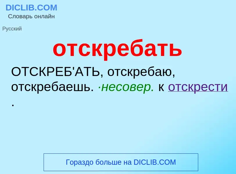 O que é отскребать - definição, significado, conceito