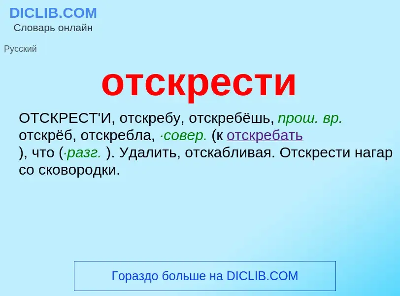 Wat is отскрести - definition