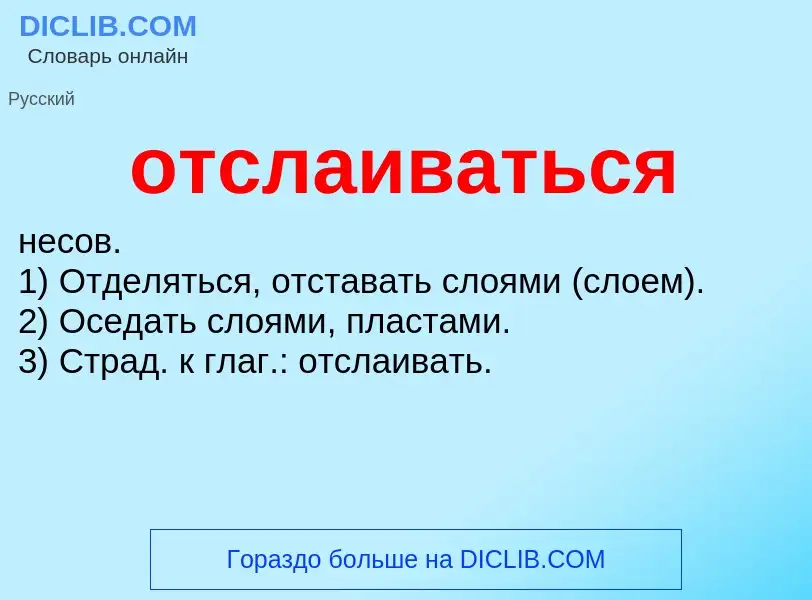 O que é отслаиваться - definição, significado, conceito