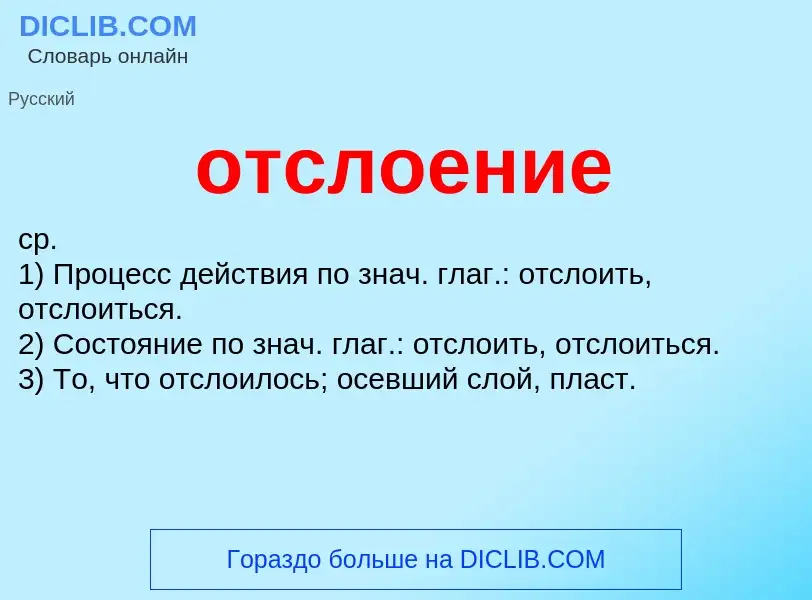 Wat is отслоение - definition