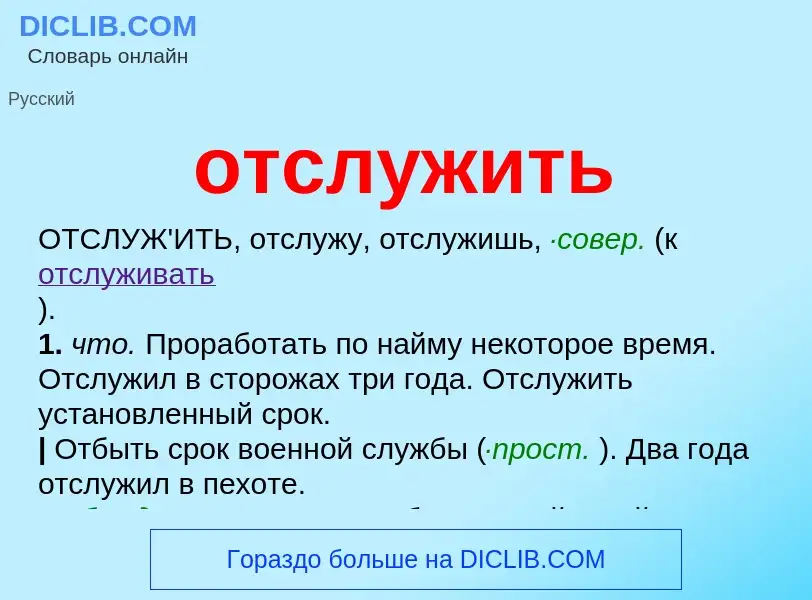 Wat is отслужить - definition