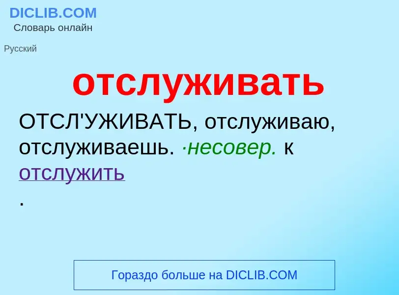 O que é отслуживать - definição, significado, conceito