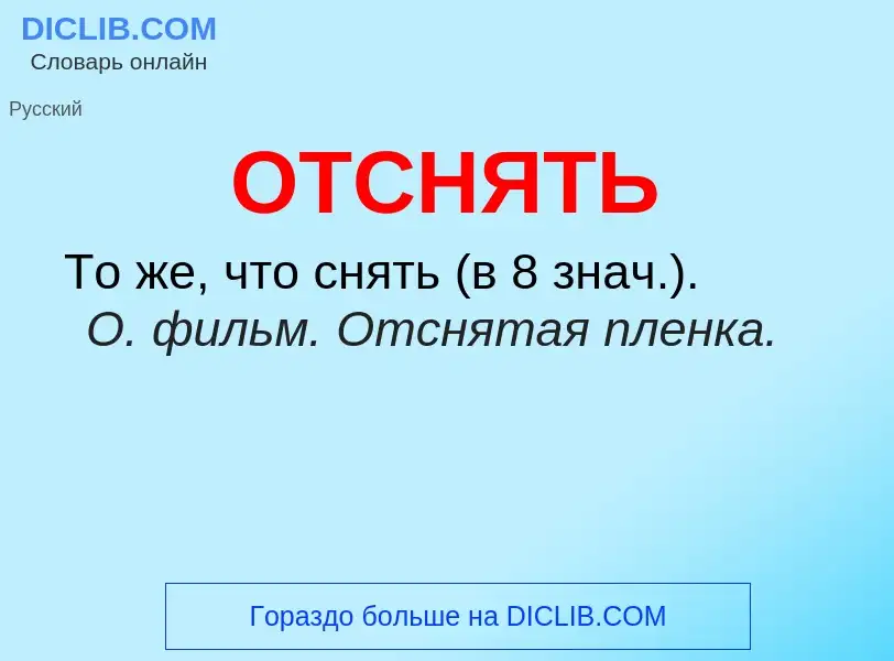 Τι είναι ОТСНЯТЬ - ορισμός