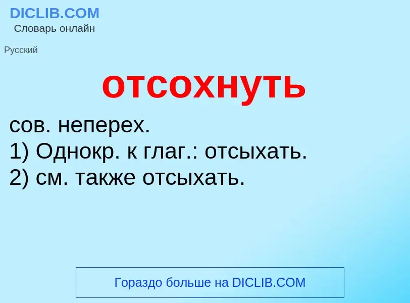 Wat is отсохнуть - definition