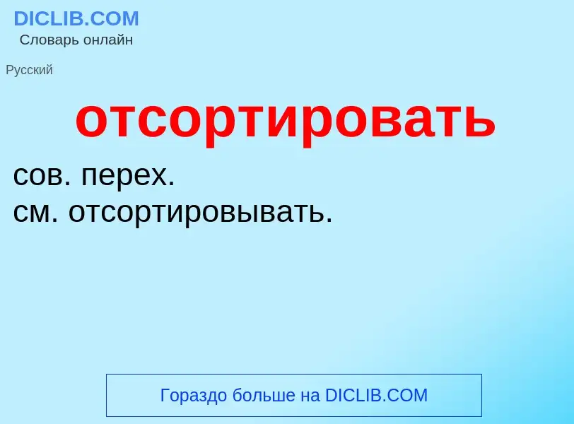 Wat is отсортировать - definition