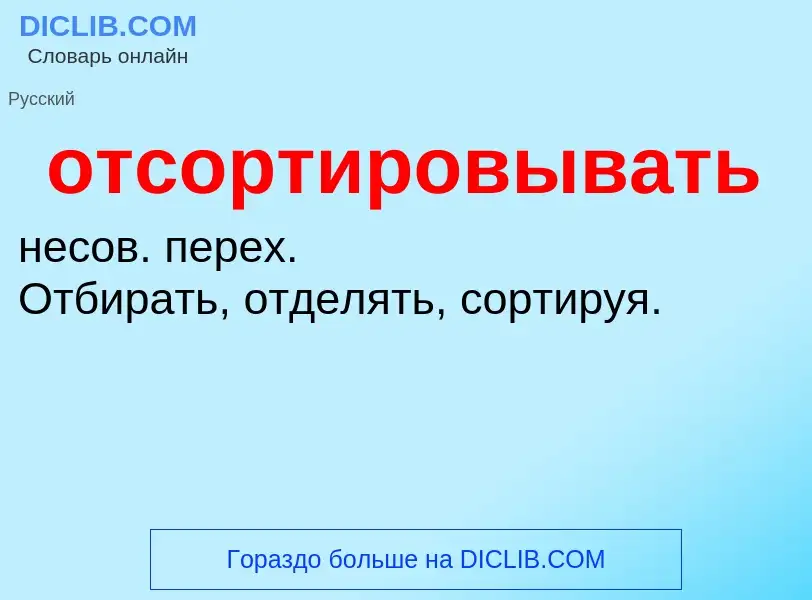 Wat is отсортировывать - definition