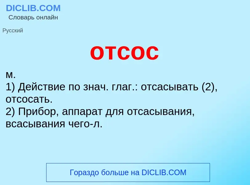 O que é отсос - definição, significado, conceito