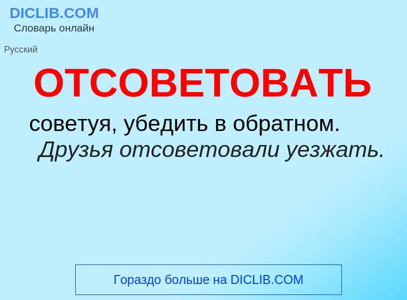 What is ОТСОВЕТОВАТЬ - meaning and definition