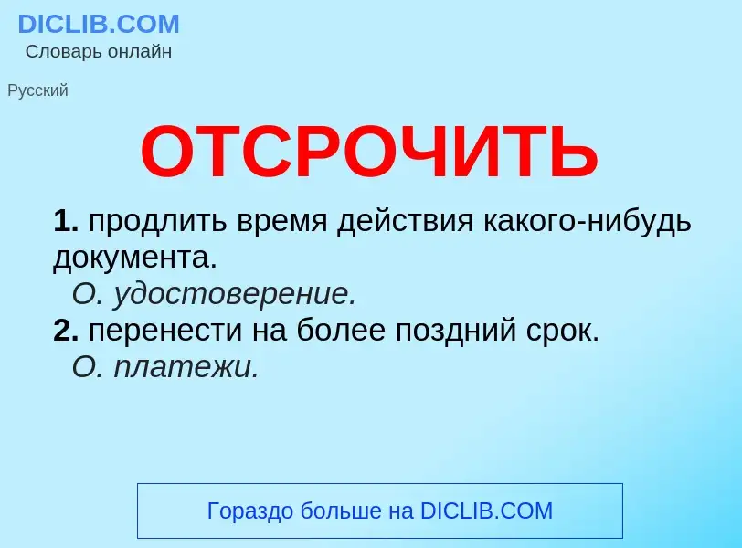 O que é ОТСРОЧИТЬ - definição, significado, conceito
