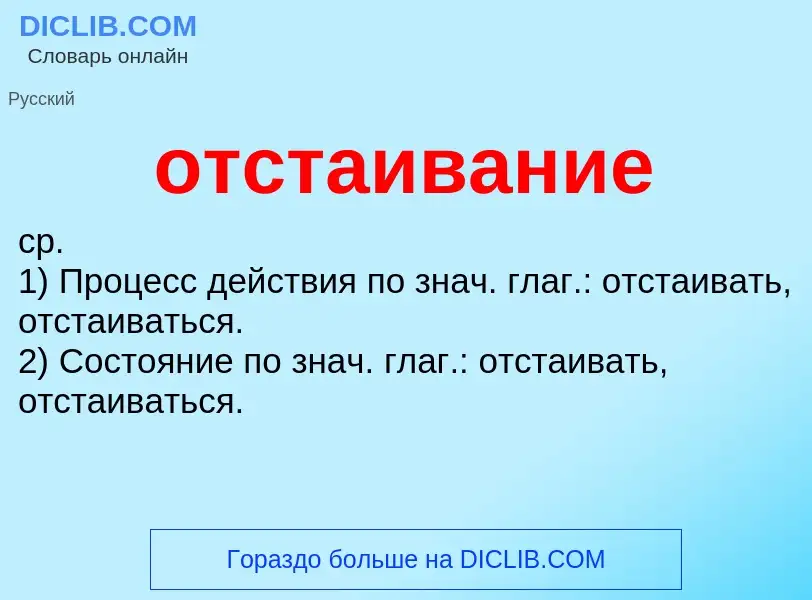 What is отстаивание - meaning and definition