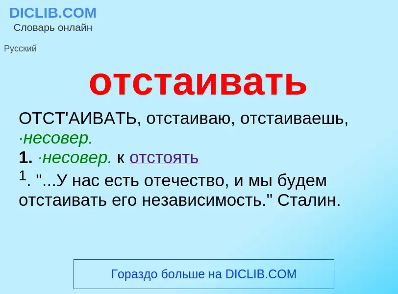 What is отстаивать - meaning and definition