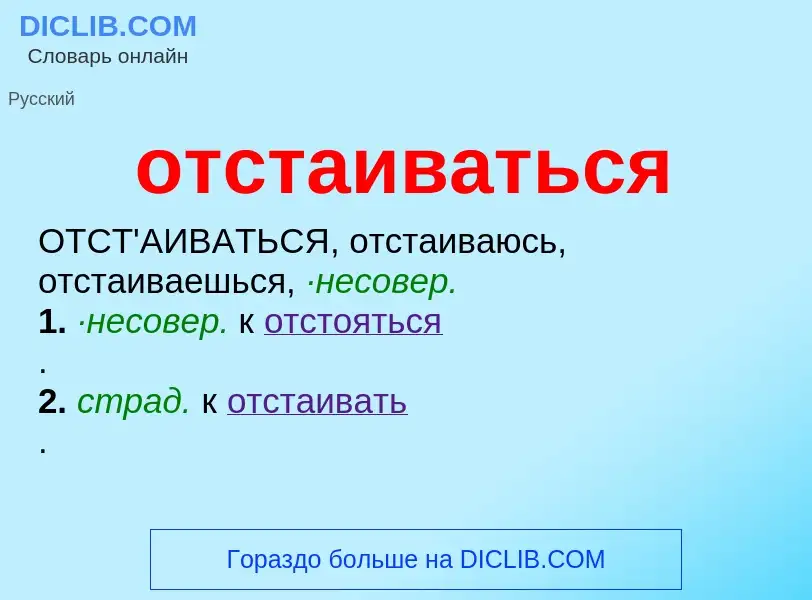 What is отстаиваться - meaning and definition