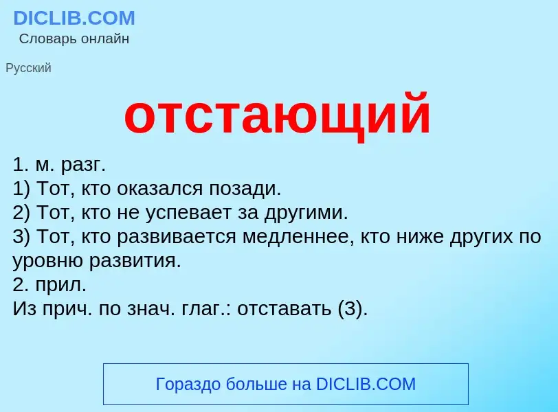 ¿Qué es отстающий? - significado y definición