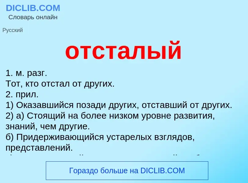 Что такое отсталый - определение