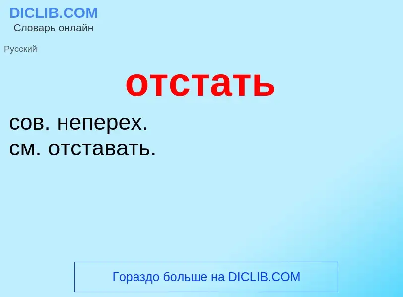 Что такое отстать - определение