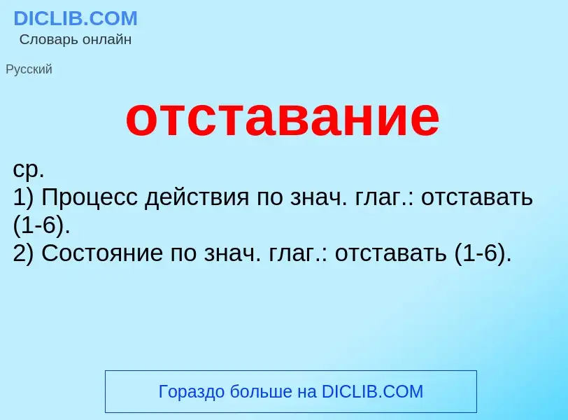 O que é отставание - definição, significado, conceito