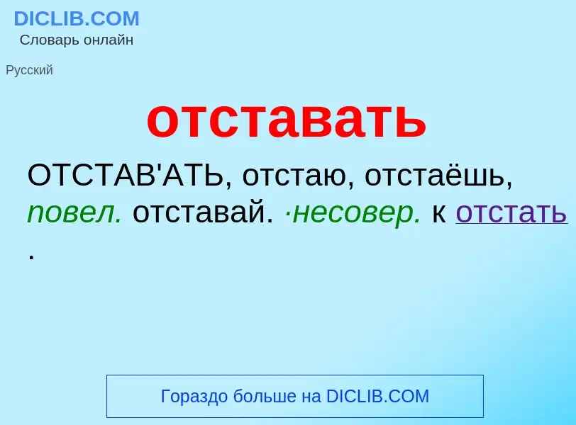 Что такое отставать - определение