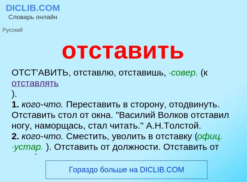 Что такое отставить - определение