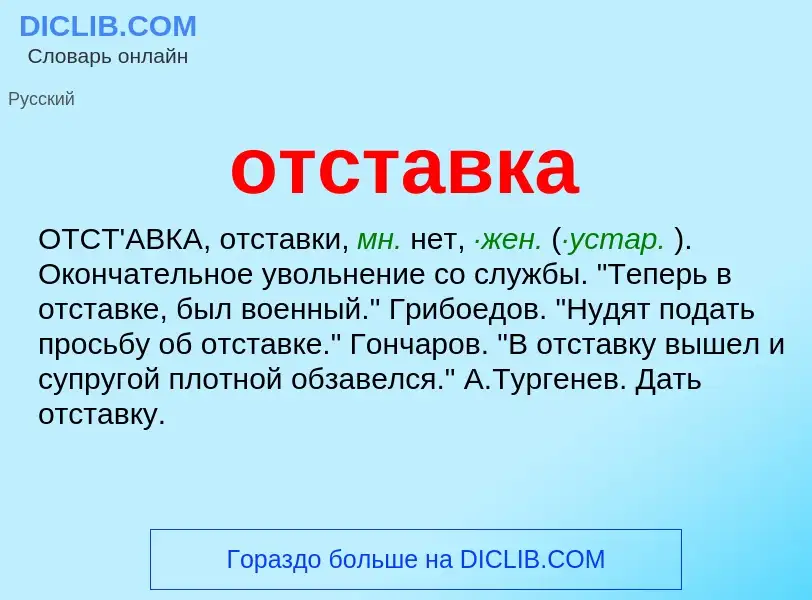 Wat is отставка - definition