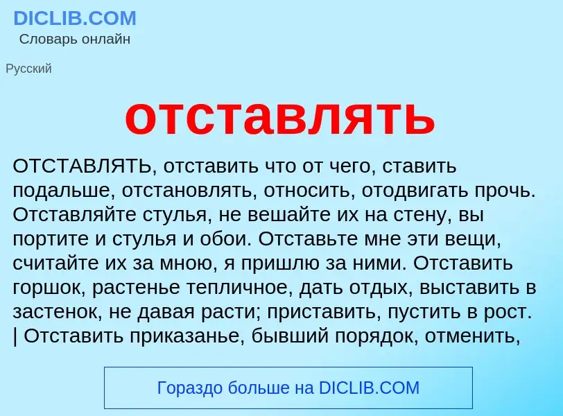 Что такое отставлять - определение