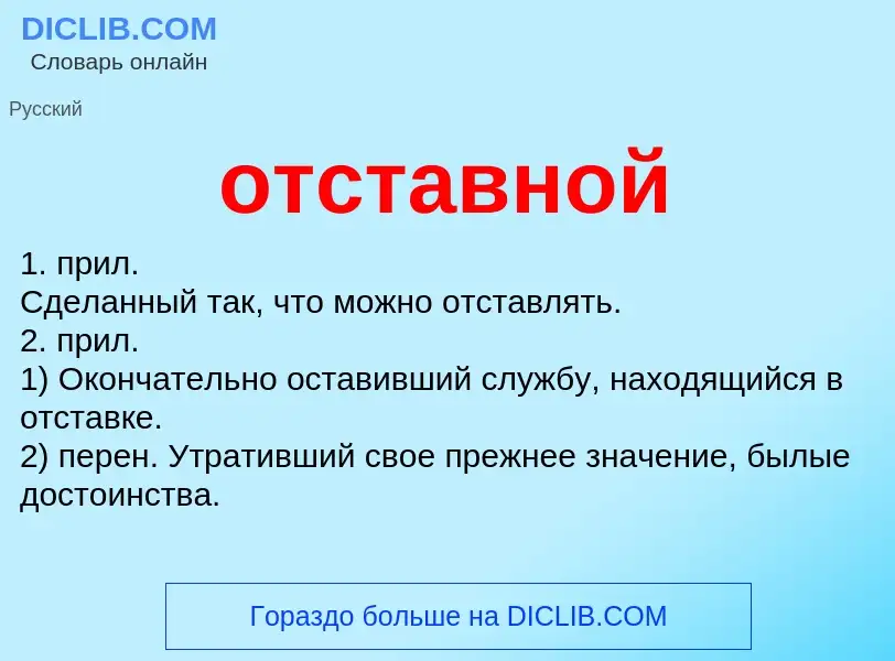 Что такое отставной - определение