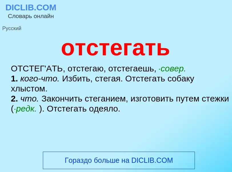 Wat is отстегать - definition