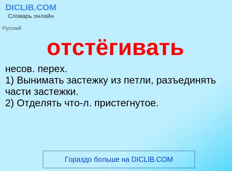 Что такое отстёгивать - определение