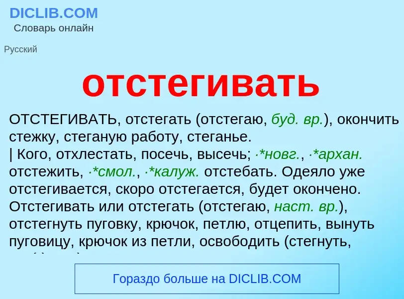 Wat is отстегивать - definition