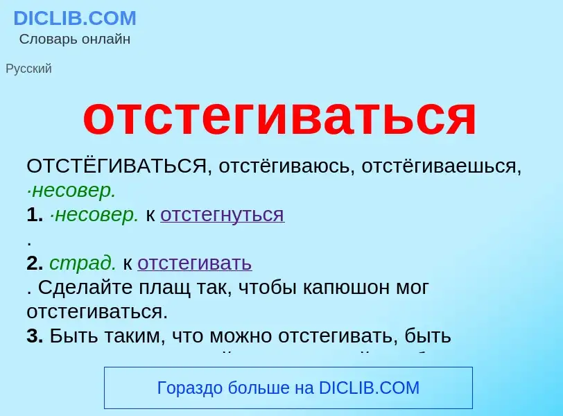 Wat is отстегиваться - definition