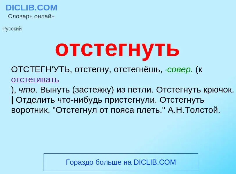 Wat is отстегнуть - definition