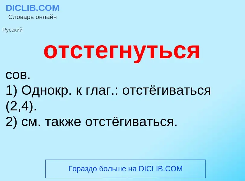 What is отстегнуться - meaning and definition