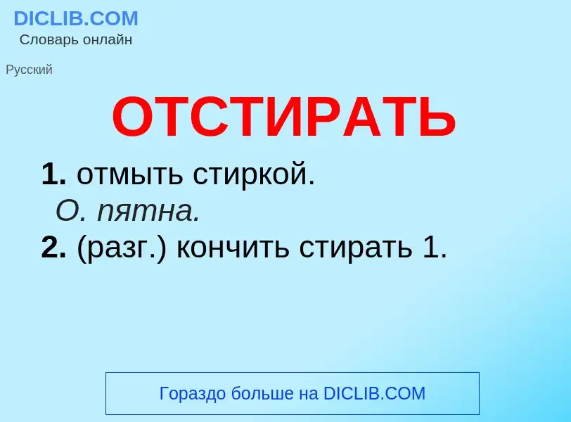 What is ОТСТИРАТЬ - meaning and definition